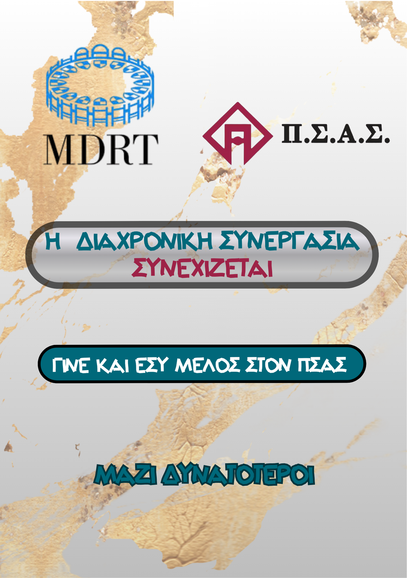 MDRT και ΠΣΑΣ, η διαχρονική συνεργασία συνεχίζεται